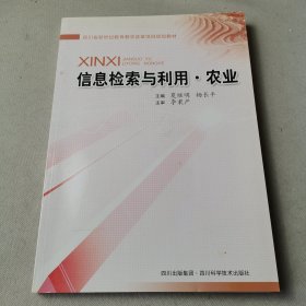 信息检索与利用·农业