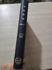 馆藏书《中国建设》1976年1-12期，阿拉伯文版