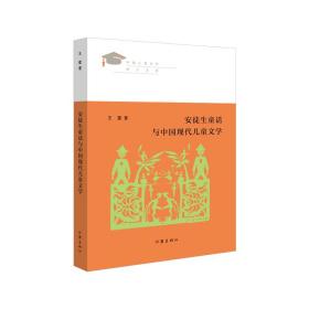 安徒生童话与中国现代儿童文学（见证新世纪中国儿童文学学术发展之路）