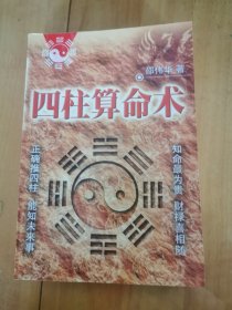 四柱算命