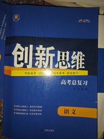 创新思维高考总复习语文