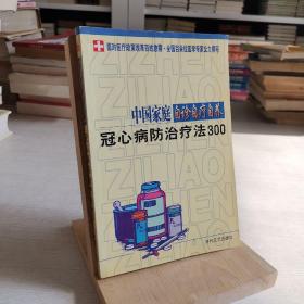 中国家庭自诊自疗自养：冠心病防治疗法300