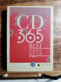 CD·365·BEST：欧美音乐经典之旅