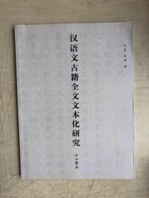 汉语文古籍全文文本化研究