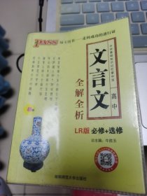 pass绿卡图书17版掌中宝--3L.高中文言文全解全析必修+选修（鲁人版）