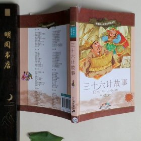 新课标小学语文阅读丛书三十六计故事彩绘注音版