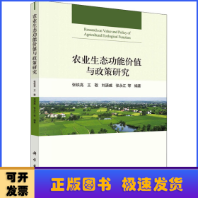 农业生态功能价值与政策研究