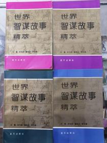 世界智谋故事精萃（1-4册）