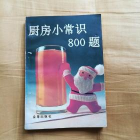 厨房小常识800题