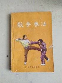 散手拳法