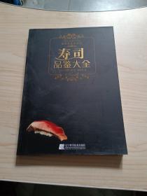 寿司品鉴大全