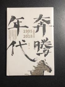 奔腾年代——互联网与中国1995—2018 精装全新未拆封