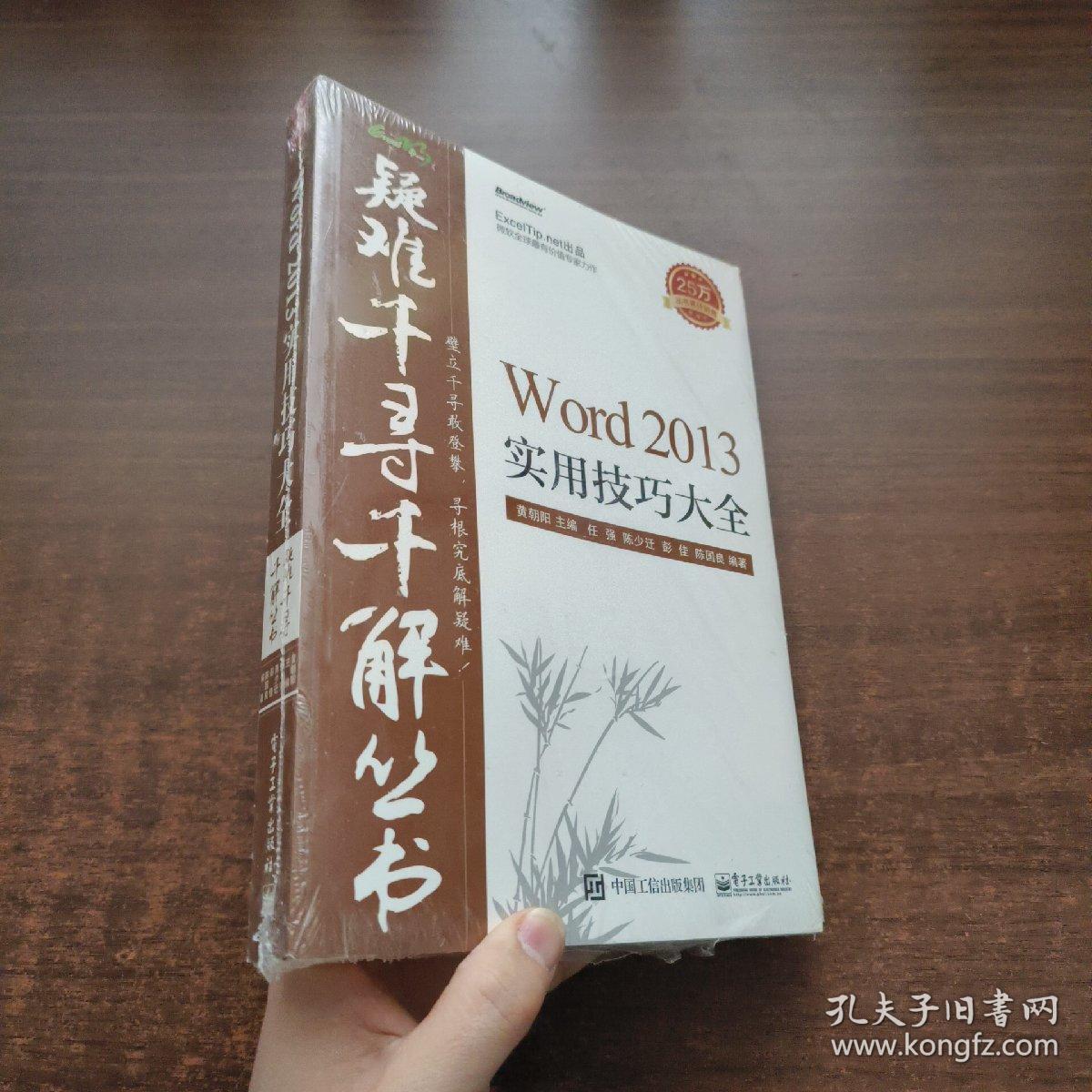 Word 2013实用技巧大全（未拆封）