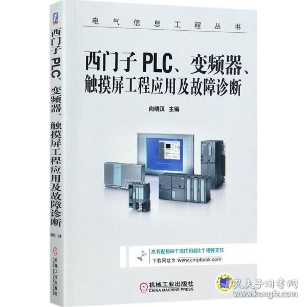 西门子PLC、变频器、触摸屏工程应用及故障诊断