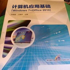 计算机应用基础（Windows 7+Office 2010）