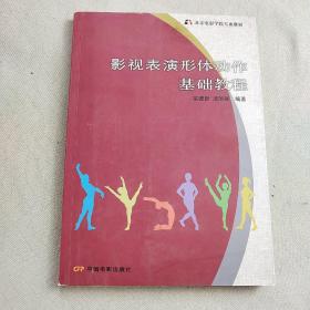 影视表演形体动作基础教程