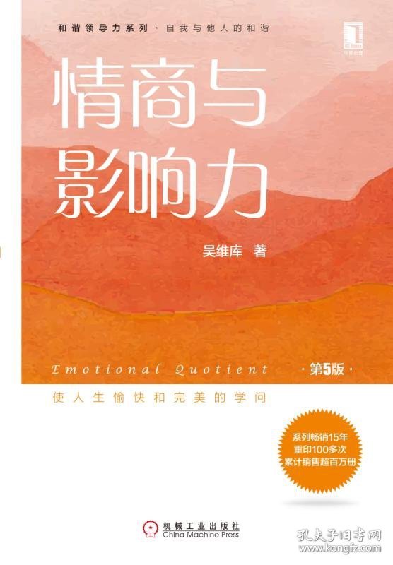 情商与影响力(第5版)/和谐领导力系列
