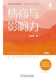 情商与影响力(第5版)/和谐领导力系列