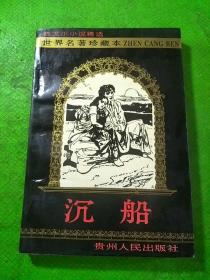 沉船：泰戈尔小说精选（世界名著珍藏本）