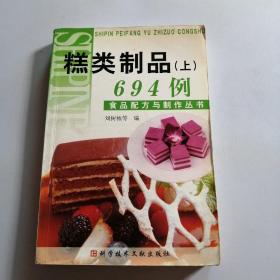 食品配方与制作丛书：糕类制品694例（上）