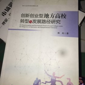 创新创业型地方高校转型与发展路径研究