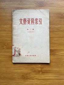 文藝資料索引 第二輯（1955）