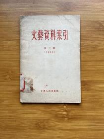 文艺资料索引 第二辑（1955）