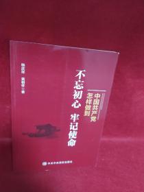 中国共产党怎样做到不忘初心、牢记使命