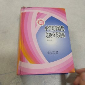 新小学数学培优竞赛分类题典