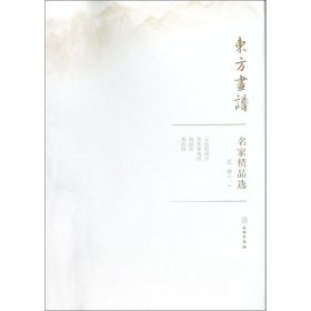 赵佶(1)/东方画谱.名家精品选