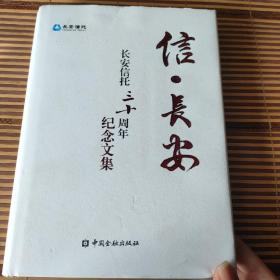 信 长安---长安信托三十周年纪念文集