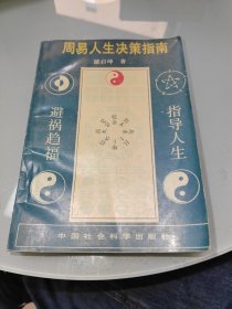 周易人生决策指南