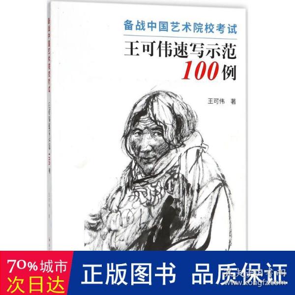 王可伟速写示范100例 备战中国艺术院校考试