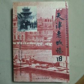 天津老城忆旧：天津文史资料选辑总七十六辑