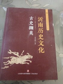 沂南历史文化：古史撷英（签名铃印）
