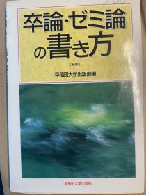 卒論・ゼミ論の書き方【日文新版】毕业论文、研讨会报告的写法