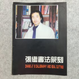 张继书法篆刻