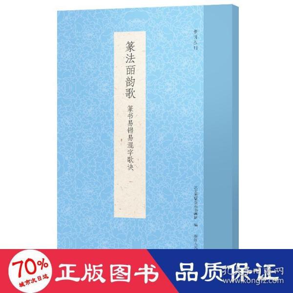 篆法皕韵歌(篆书易错易混字歌诀)/书谱丛刊