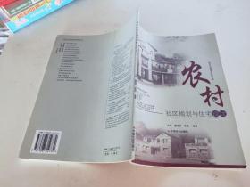 农村社区规划与住宅设计