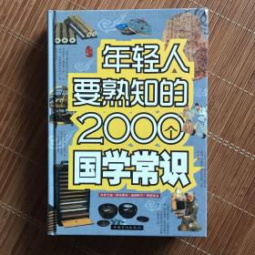 年轻人要熟知的2000个国学常识（精装）