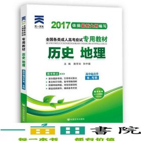 2018年成考全國各類成人高考應(yīng)試歷史地理路學(xué)功孫中超中國言實(shí)出9787802507685