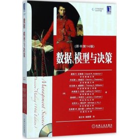 正版 数据、模型与决策 (美)戴维R.安德森(David R.Anderson) 等 著;侯文华,杨静蕾 译        机械工业出版社