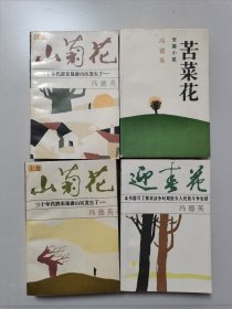 迎春花、苦菜花、山菊花上下，四本合售压膜版