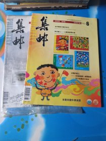 集邮 2009年第5、6期 (无赠品)