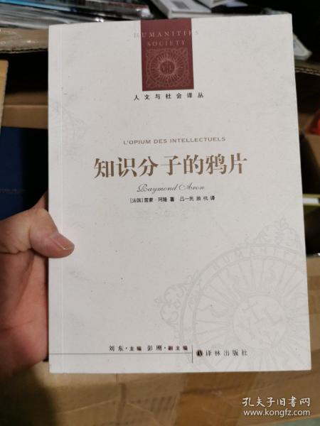 人文与社会译丛：知识分子的鸦片