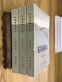 古拉格群岛 上中下 全三册 一版一印 可开发票