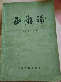 1985年，西游补