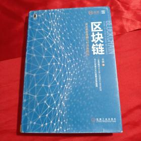 区块链：定义未来金融与经济新格局