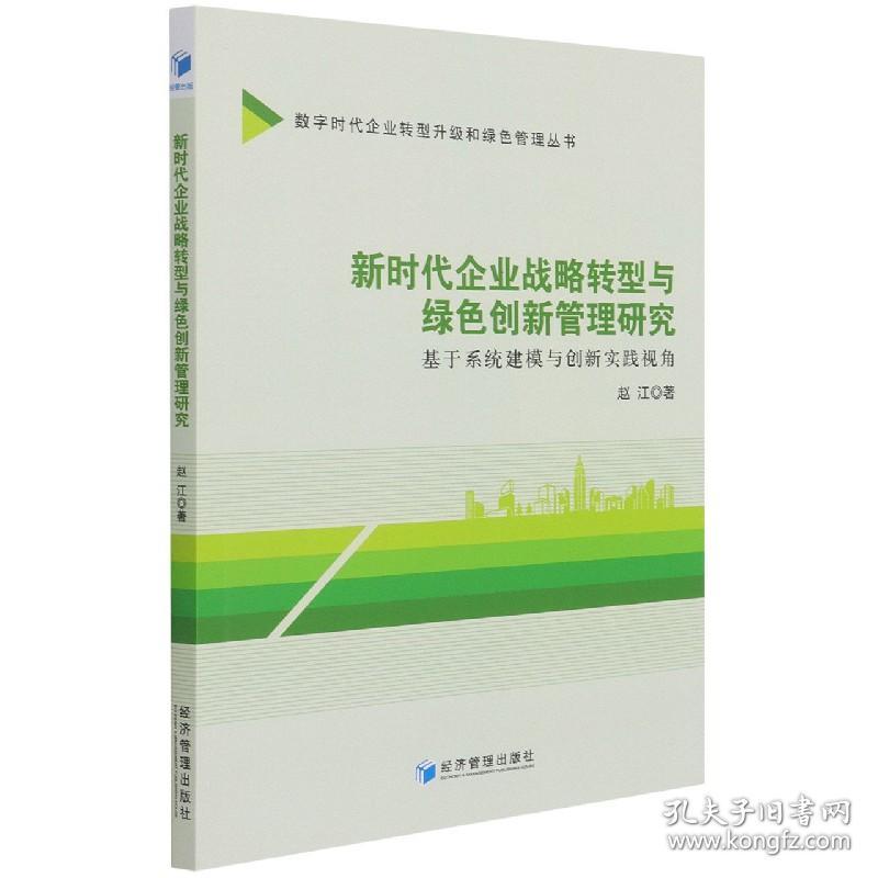 新时代企业战略转型与绿色创新管理研究(基于系统建模与创新实践视角)/数字时代企业转