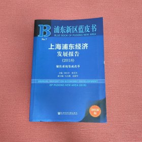 浦东新区蓝皮书:上海浦东经济发展报告（2018）
